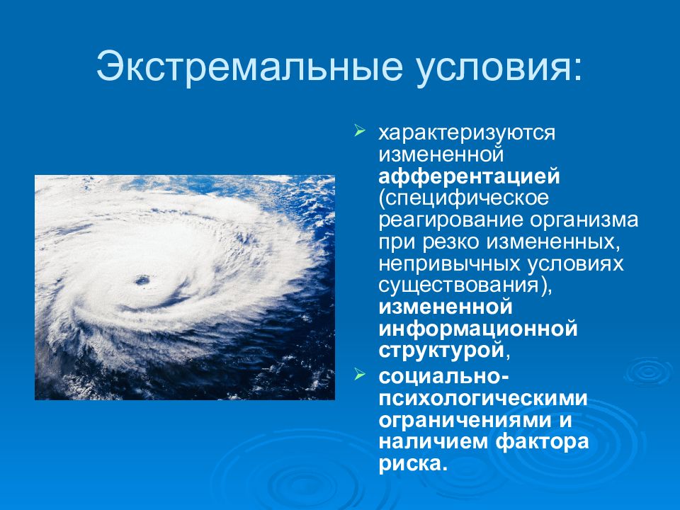 Условия характеризующиеся. Экстремальные условия. Понятие экстремальных условий.. Экстремальные факторы. Экстремальные условия для жизни человека.