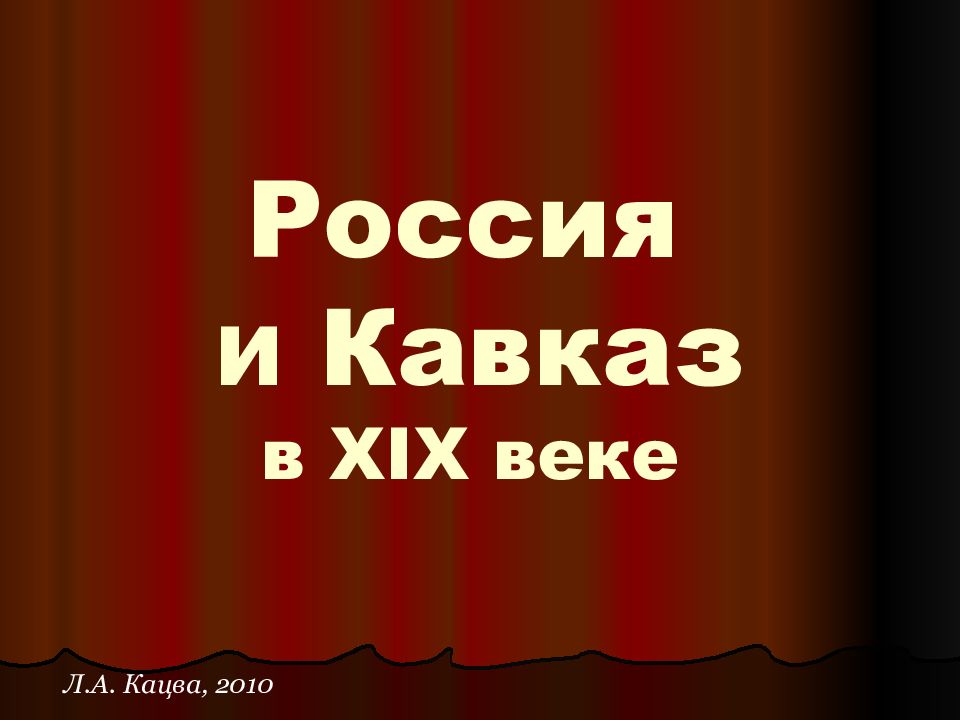 Россия и Кавказ в XIX веке