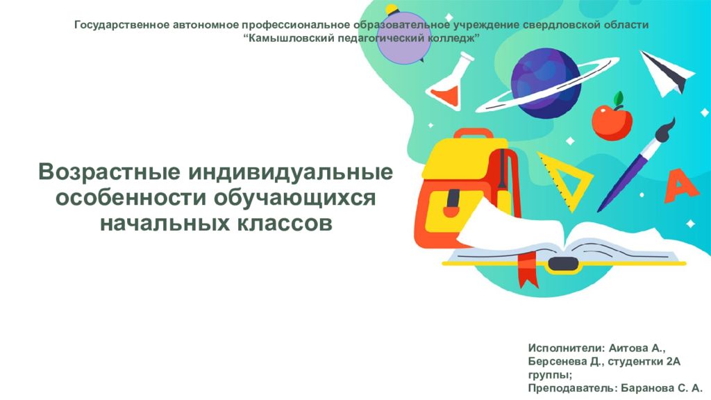 Возрастные индивидуальные особенности обучающихся начальных классов