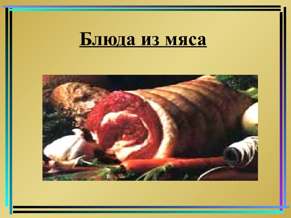 Презентация про блюда из мяса