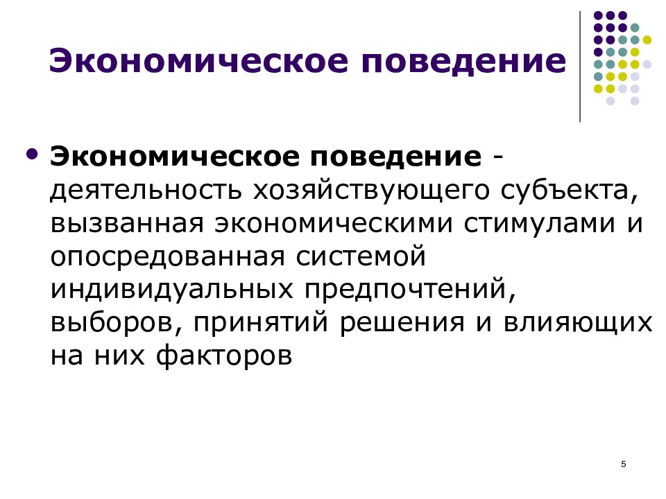 Формы рационального экономического поведения