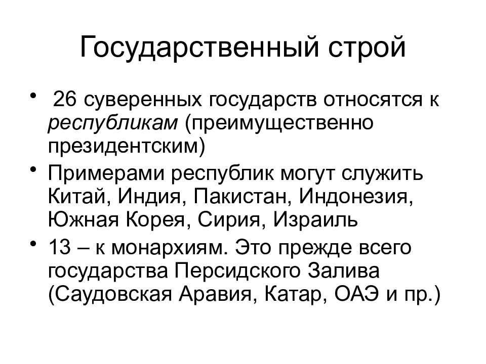 Государственный строй. Государственный Строй стран зарубежной Азии. Государственный Строй стран Азии характеристика. Политическое устройство стран Азии. Политическое устройство стран зарубежной Азии.