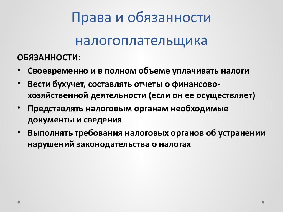 Налогоплательщик обязан уплатить сумму налога. Обязанности налогоплательщика. Какие обязанности у налогоплательщика. 2 Обязанности налогоплательщиков.