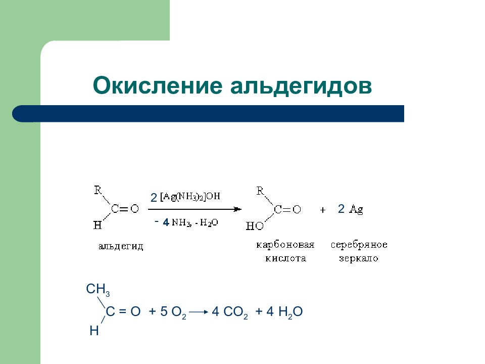 Окисление карбоновых кислот перманганатом. Окисление альдегидов до карбоновых кислот. Схема реакции окисления альдегидов. Реакция мягкого окисления альдегидов. Окисление альдегидов до карбоновых.
