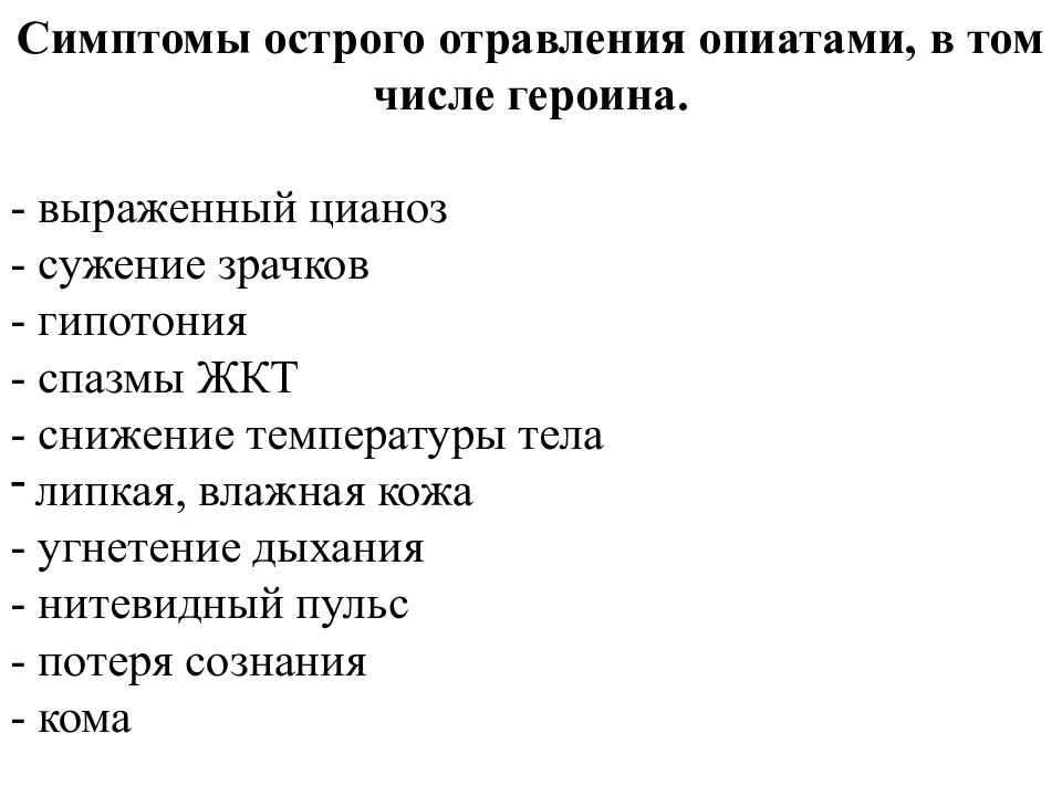 Острая интоксикация отравление. Отравление героином признаки. Признаки острого отравления. Передозировка героином симптомы. Симптомы героиновой интоксикации:.