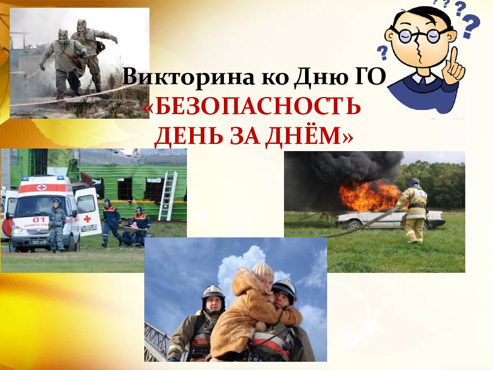 Викторина ко Дню ГО «БЕЗОПАСНОСТЬ ДЕНЬ ЗА ДНЁМ»