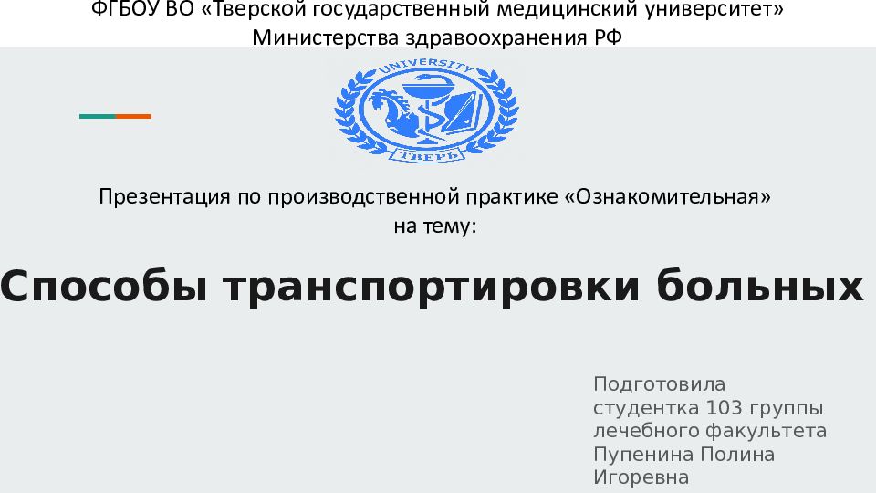 Способы транспортировки больных