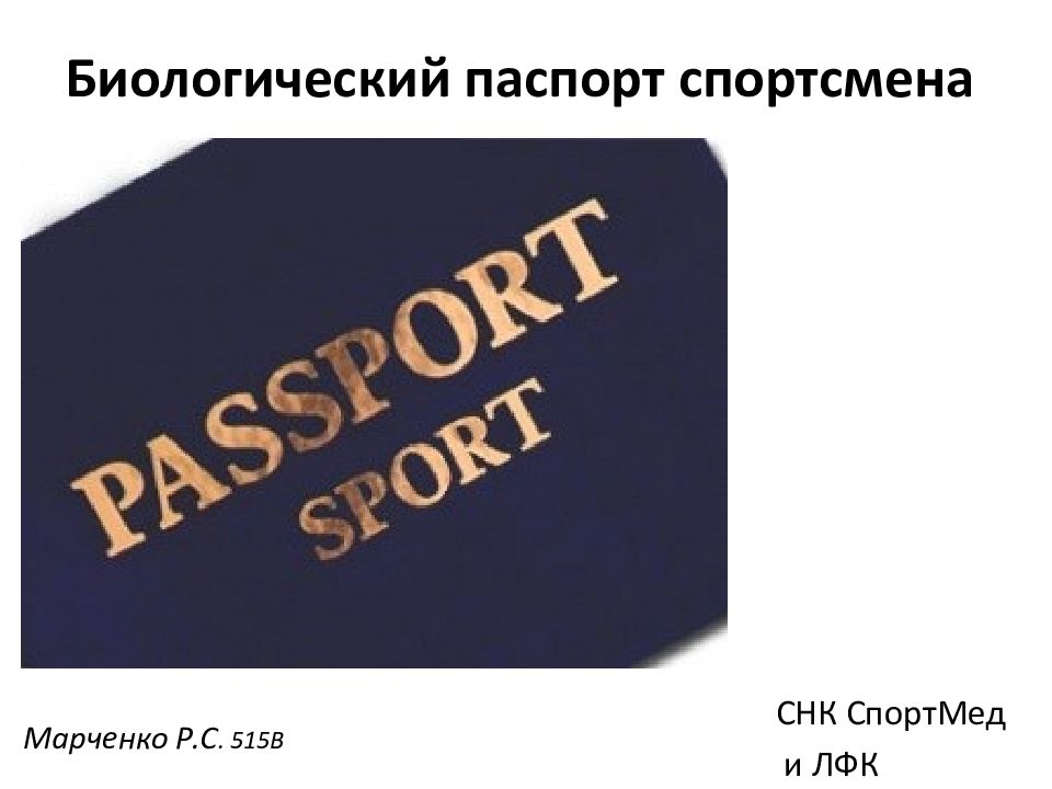 Биологический паспорт спортсмена