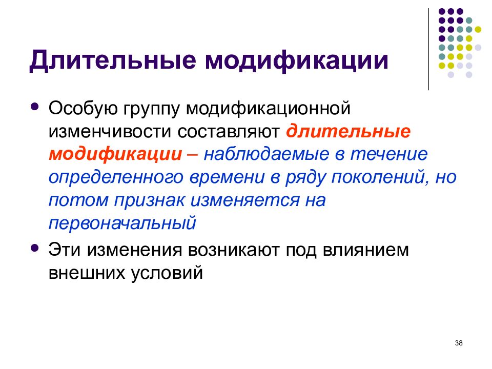 Длительные модификации. Модифицированная изменчивость. Длительные модификации изменчивости. Модификация и модификационная изменчивость.