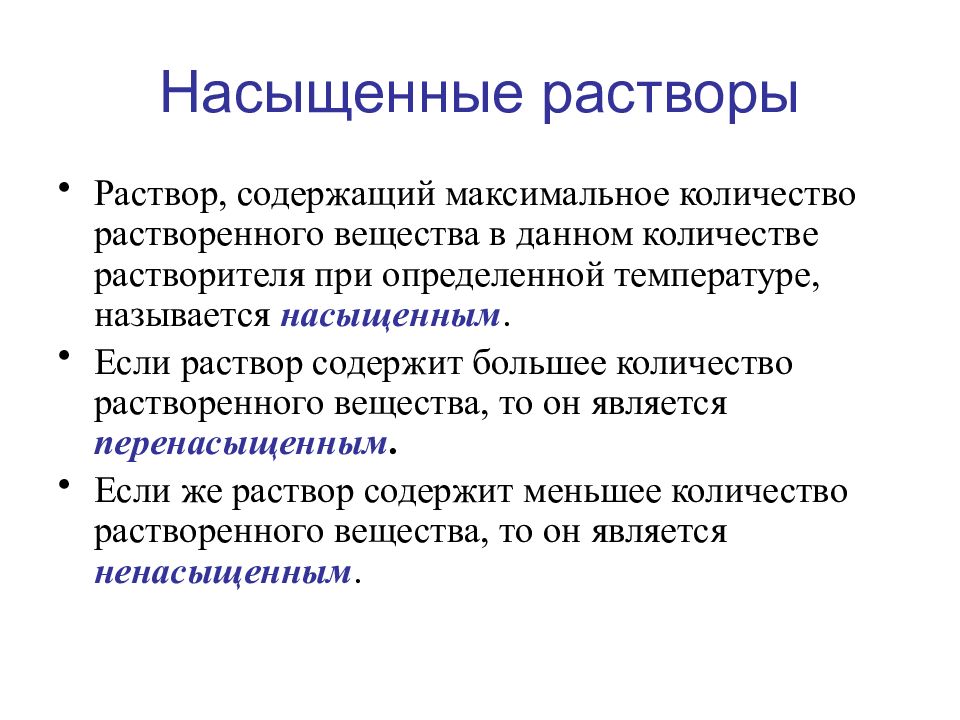 Какой раствор насыщенный. Насыщенные растворы. Растворы насыщенные ненасыщенные перенасыщенные. Ненасыщенный раствор. Насыщенный раствор определение.