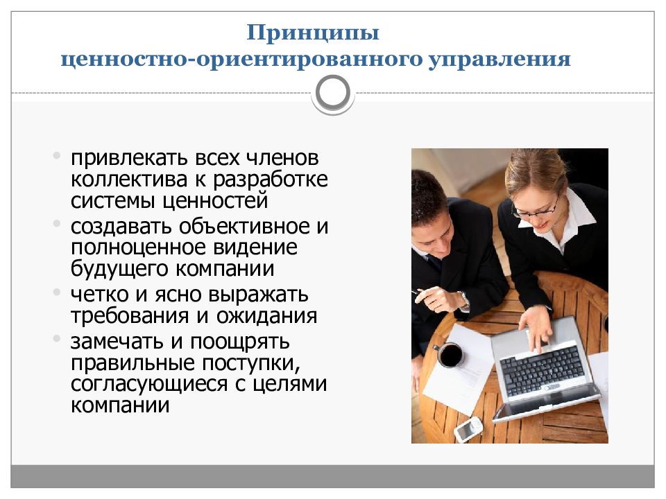 Культура диагностики. Ценностно-ориентированный менеджмент. Ценностно-ориентированное управление. Концепция ценностно ориентированного менеджмента. Ценностно ориентированный подход.