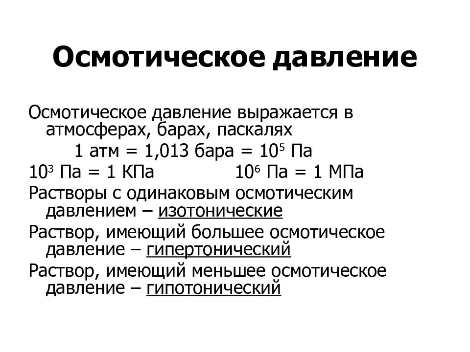 Осмотическое давление это. В чем измеряется осмотическое давление. Осмотическое давление крови человека. Осмотическое давление это давление. В чем измеряется астматическое давление.