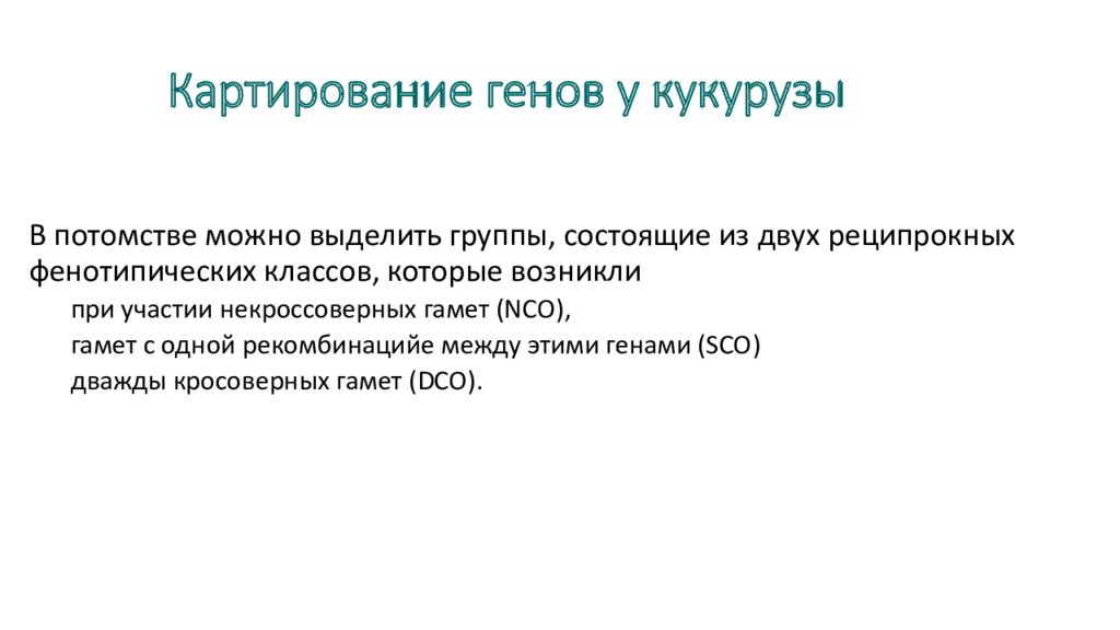 Генетическое картирование. Картирование генов. Картирование генов кукурузы