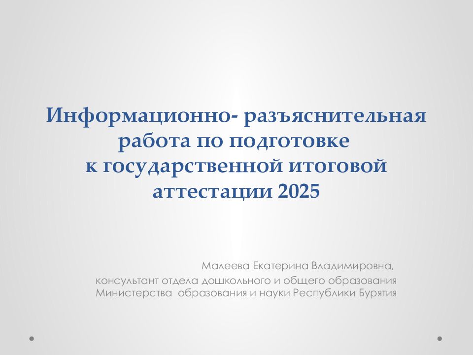 Информационно- разъяснительная работа по подготовке к государственной итоговой аттестации 2025