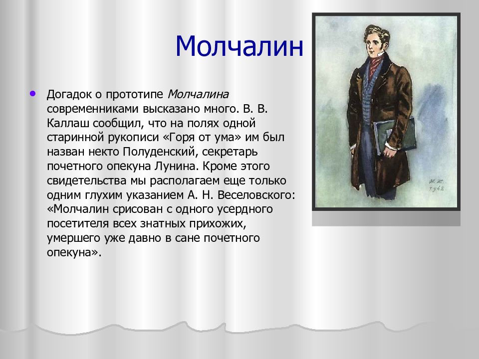 Имя молчалина. Грибоедов Молчалин. Портрет Молчалин в комедии горе от ума. Характеристика Молчалина в комедии горе. Внешность Молчалина в комедии горе от ума.