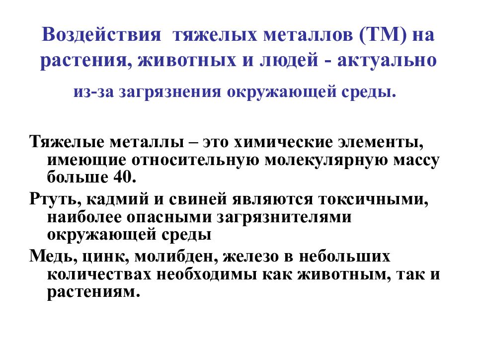 Тяжелые металлы. Влияние тяжелых металлов на растения. Влияние тяжелых металлов на растения и животных. Тяжелые металлы в растениях. Воздействие тяжелых металлов.