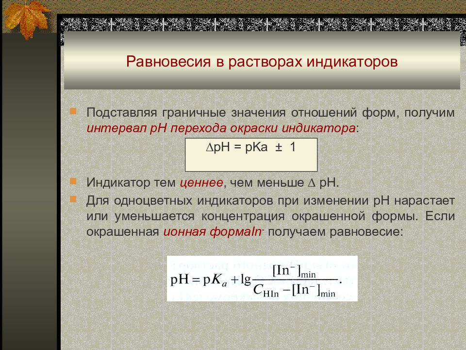 Переход окраски индикатора. Кислотно-основные индикаторы интервал перехода окраски индикатора. Равновесия в растворах индикаторов. Равновесие кислотно-основного индикатора в растворе. Интервал перехода окраски индикатора.