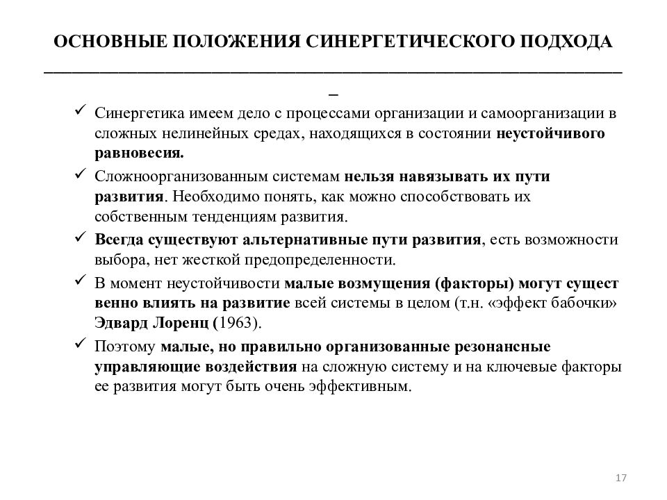 Положения современной теории. Принципы синергетического подхода. Основные положения синергетики. Синергетический подход в управлении. Признаки синергетического подхода.