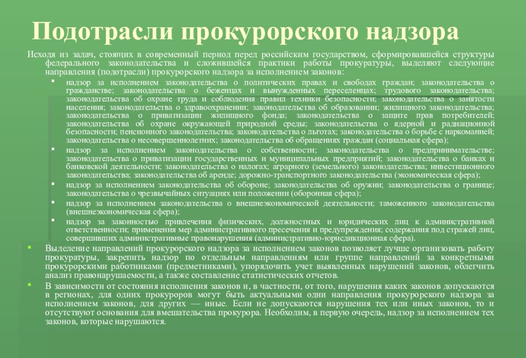 Положения о государственном надзоре. Подотрасли прокурорского надзора. Направления деятельности прокурорского надзора. Направления прокурорского надзора за исполнением законов. Направление (подотрасли) прокурорского надзора..