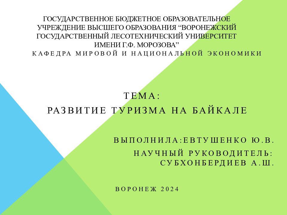 ГОСУДАРСТВЕННОЕ БЮДЖЕТНОЕ ОБРАЗОВАТЕЛЬНОЕ УЧРЕЖДЕНИЕ ВЫСШЕГО ОБРАЗОВАНИЯ “ВОРОНЕЖСКИЙ ГОСУДАРСТВЕННЫЙ ЛЕСОТЕХНИЧЕСКИЙ УНИВЕРСИТЕТ ИМЕНИ Г.Ф. МОРОЗОВА”