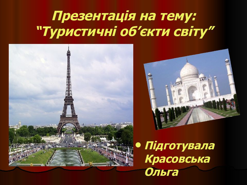 Презентац ія на тему: “ Туристичні об ’ єкти світу ”