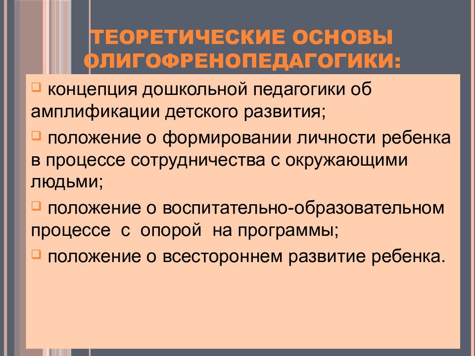 Выделите положение. Олигофренопедагогика и олигофренопсихология. Принципы олигофренопедагогики. Принципы дошкольной олигофренопедагогики. Олигофренопедагогика в системе наук.