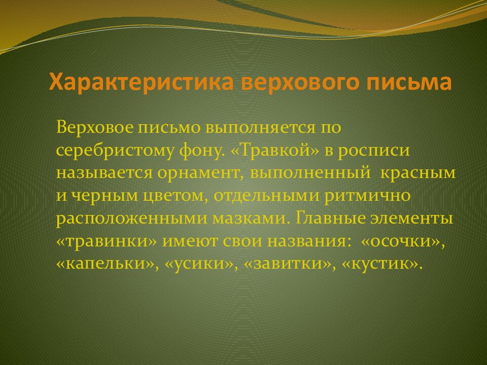 Характеристика верхового письма