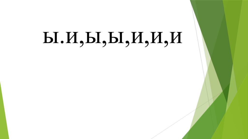 Слово делится на части, Ах какое это счастье! Может каждый грамотей Делать