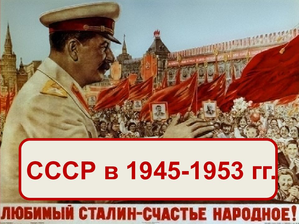 Презентация ссср в 1945 1953 гг презентация