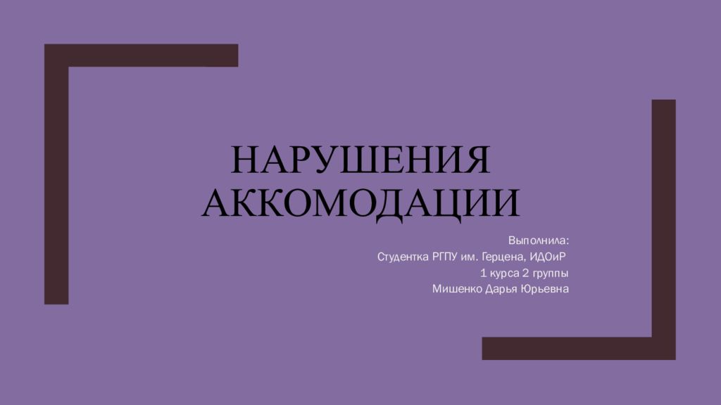 Нарушения аккомодации