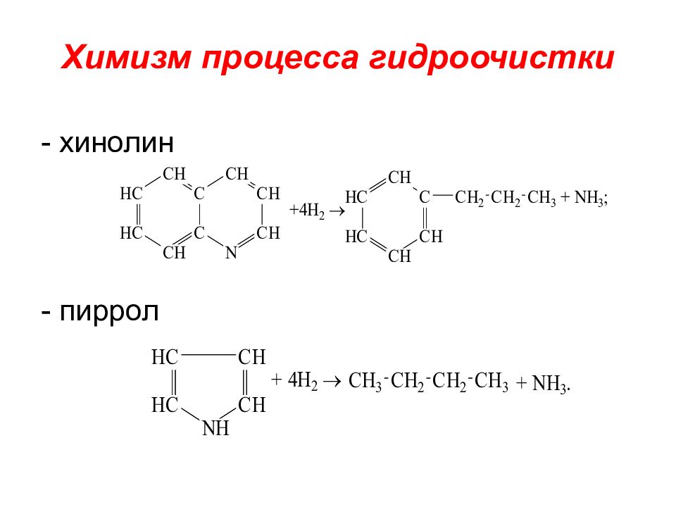 Химизм. Хинолин гидроочистка. Гидроочистка азотсодержащих соединений. Химизм процесса гидроочистки. Гидрирование хинолина.