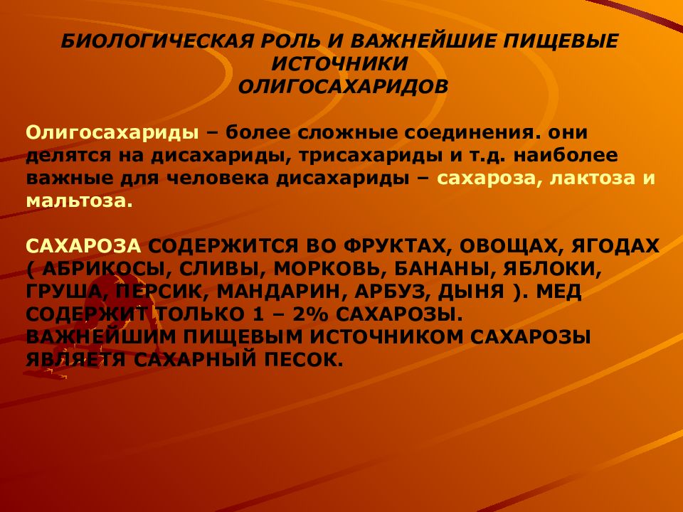 Реферат значение. Биологическая роль сахарозы. Лактоза биологическая роль. Биологическая роль олигосахаридов. Биологическая роль и пищевые источники олигосахаридов.