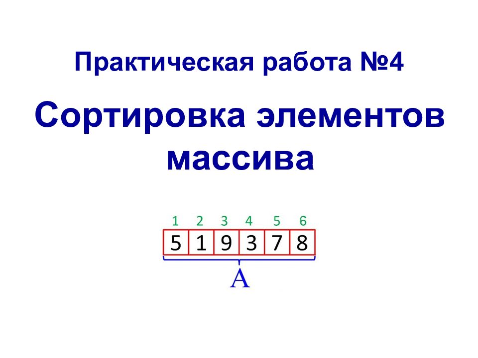 Сортировка элементов массива Практическая работа №4