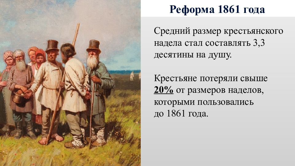Крестьяне получили землю в полную собственность. Крестьяне 1861. Наделы крестьян. Крестьяне 1861 года. Крестьяне Украина 1861 год.