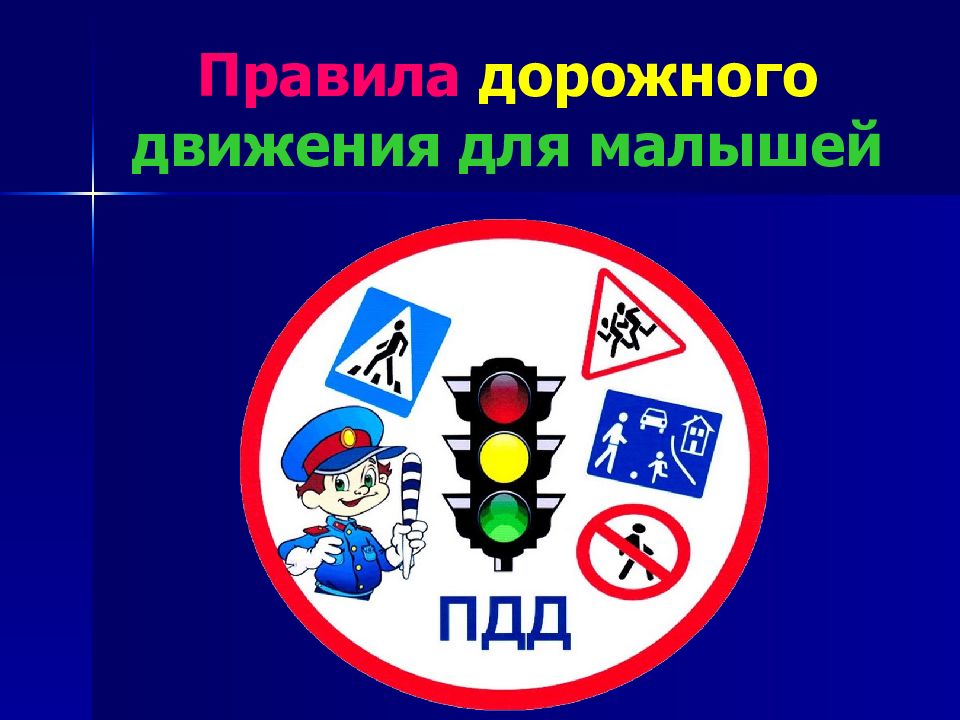 Правила дорожного движения для малышей