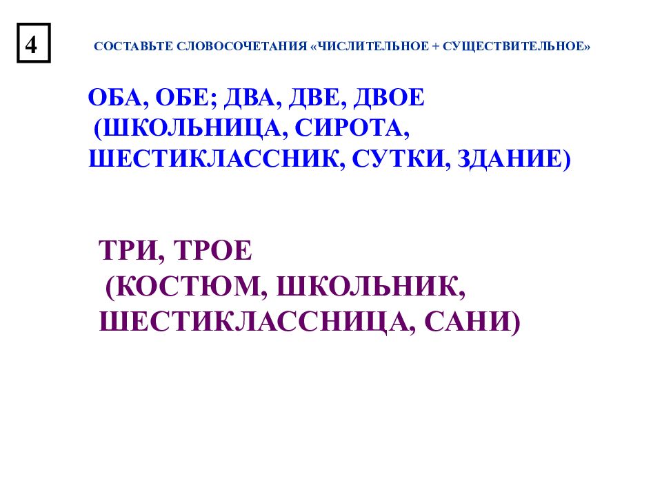 Числительное существительное. Словосочетание числительное+существительное. Словосочетания с числительными. Составьте словосочетание числительное+существительное оба обе. Собирательные числительные словосочетания.