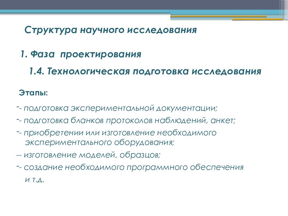 Исследование подготовлено. Структура научного исследования. Структура экспериментального исследования. Фазы, стадии и этапы научного исследования. Технологическая подготовка исследования.