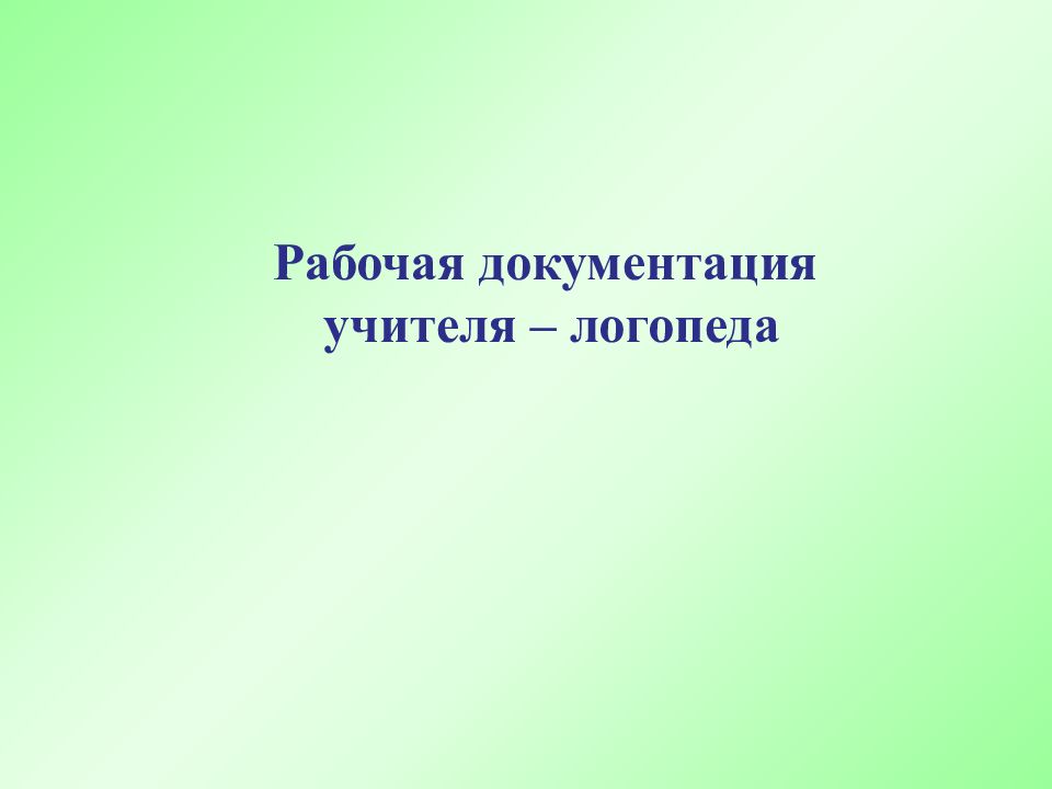 Рабочая документация учителя – логопеда
