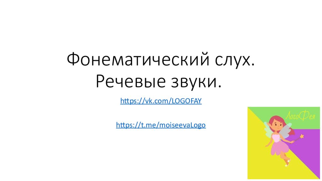 Фонематический слух. Р ечевые звуки.