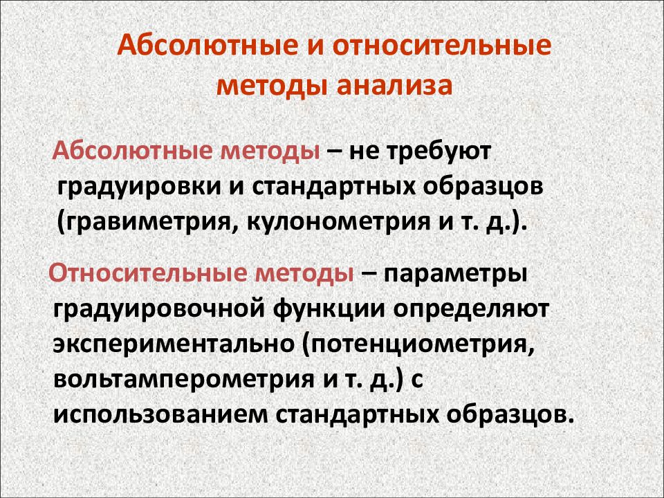 Абсолютный способ. Абсолютные методы аналитической химии. Абсолютные методы анализа. Абсолютные и относительные методы. Абсолютные и относительные методы анализа в аналитической химии.