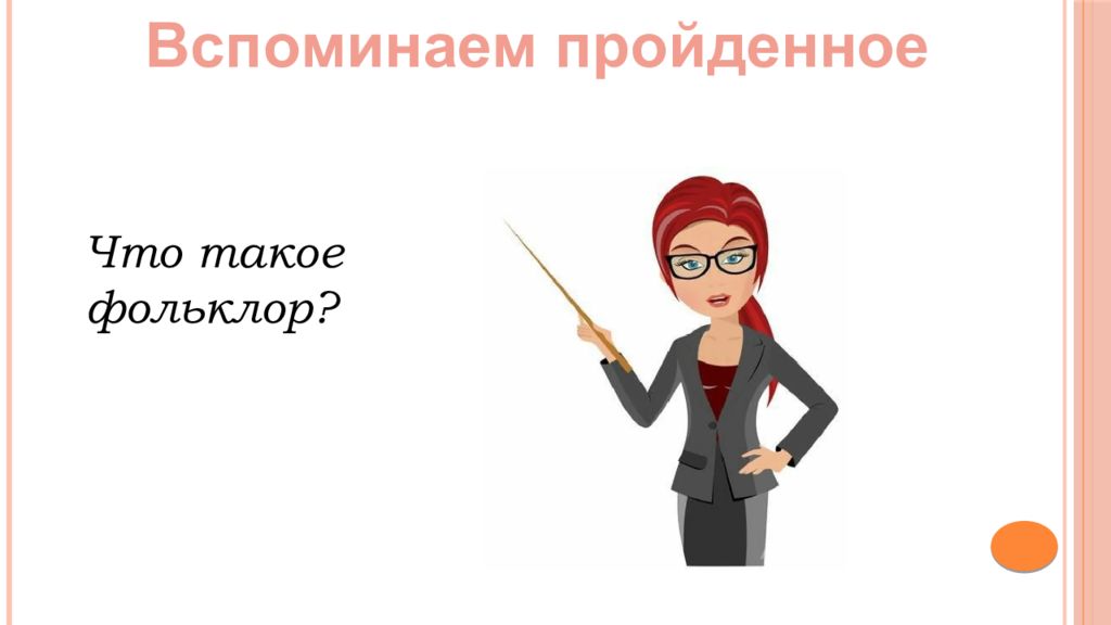 Вспоминаем пройденное Что такое фольклор?