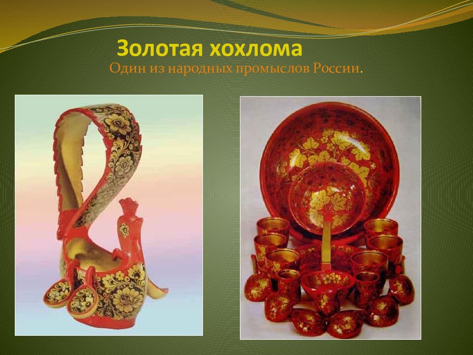 Золотая хохлома