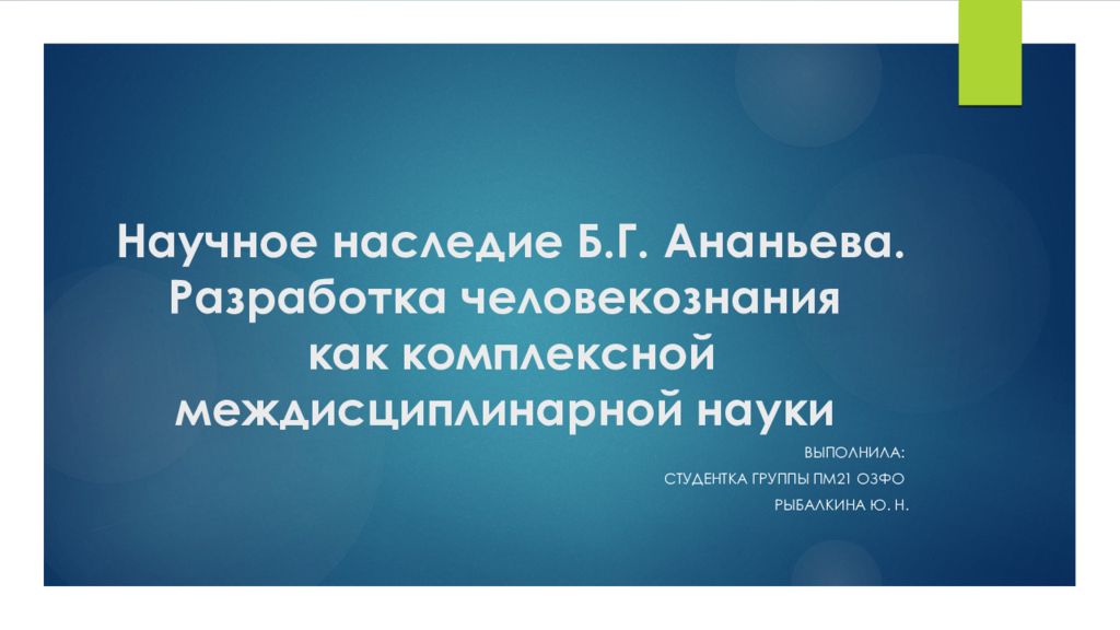 Научное наследие Б.Г. Ананьева. Разработка человекознания как комплексной междисциплинарной науки