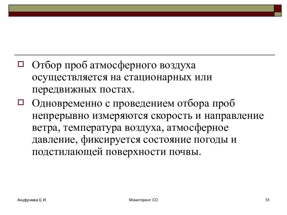 Отбор проб атмосферного воздуха презентация