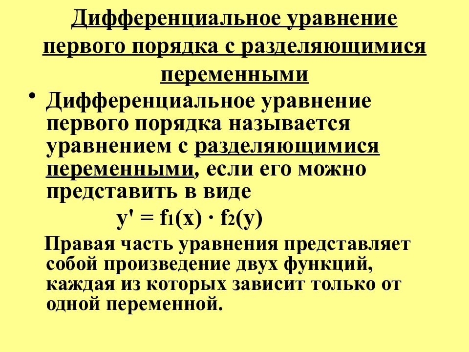 Презентация дифференциальные уравнения с разделяющимися переменными