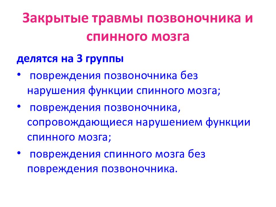 Уровень травмы позвоночника. Закрытые повреждения позвоночника и спинного мозга. Закрытые травмы спинного мозга делятся на. Травмы спинного мозга делятся. Травмы головы и спинного мозга.