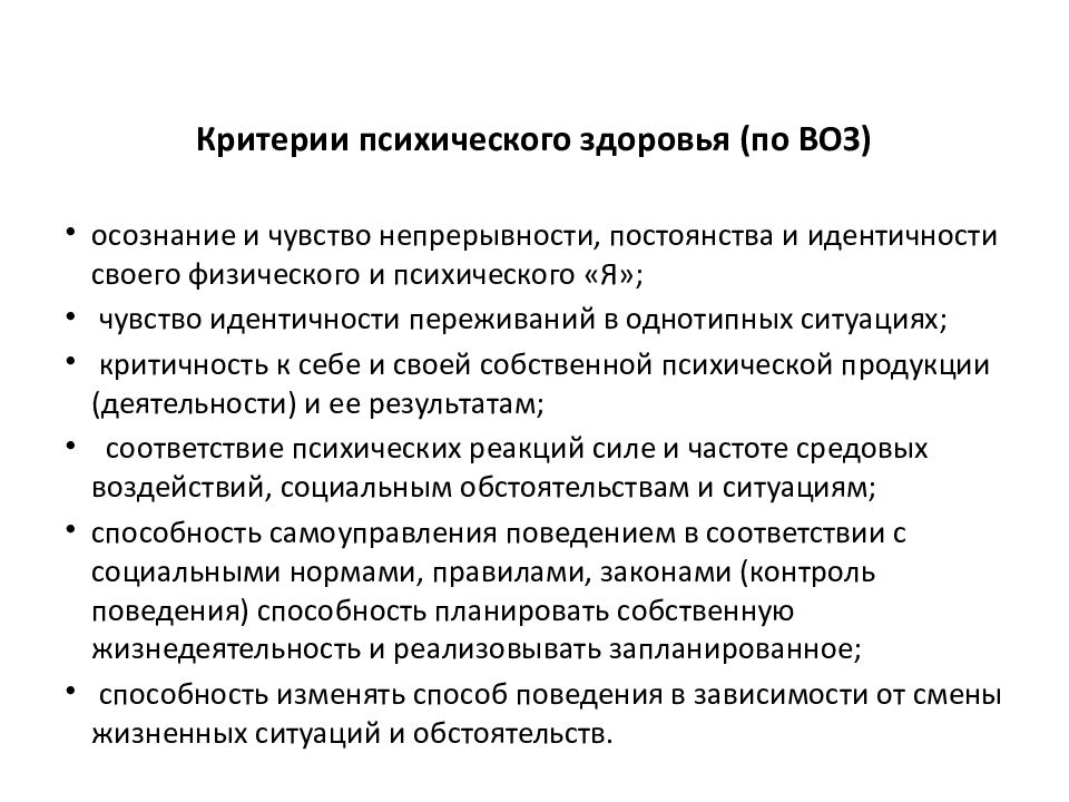 Критерии психологического и психического здоровья. Критерии оценки психического здоровья. Критерии псих здоровья по воз.