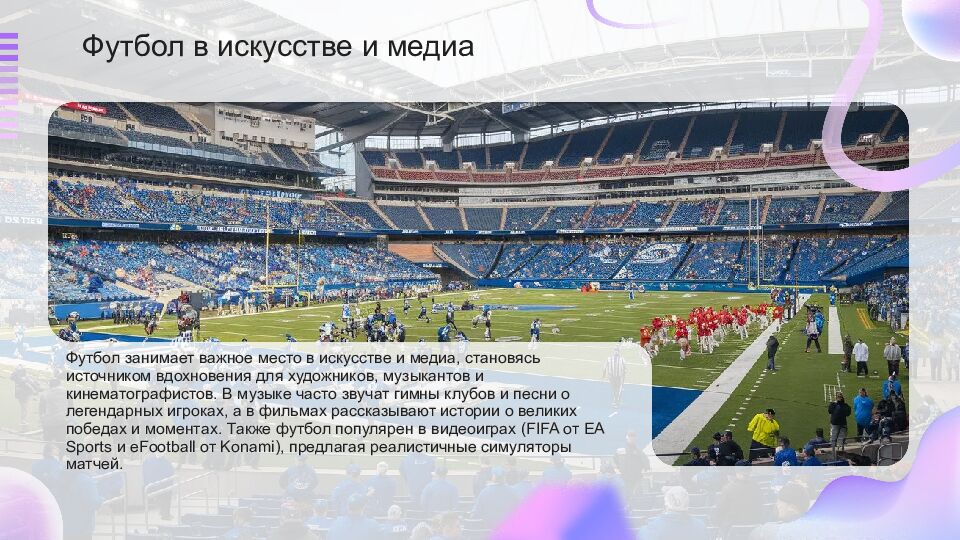 Футбол Футбол — это популярный вид спорта, который объединяет миллионы людей по