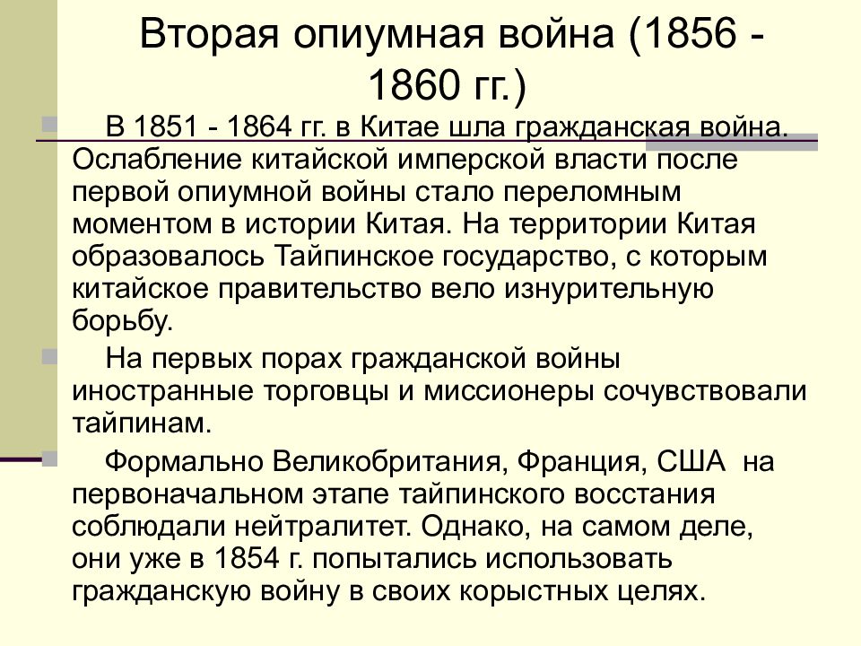 Итоги китая. Вторая опиумная война 1856-1860. Ход второй опиумной войны 1856-1860. Причины второй опиумной войны 1840-1842. Причины второй опиумной войны.