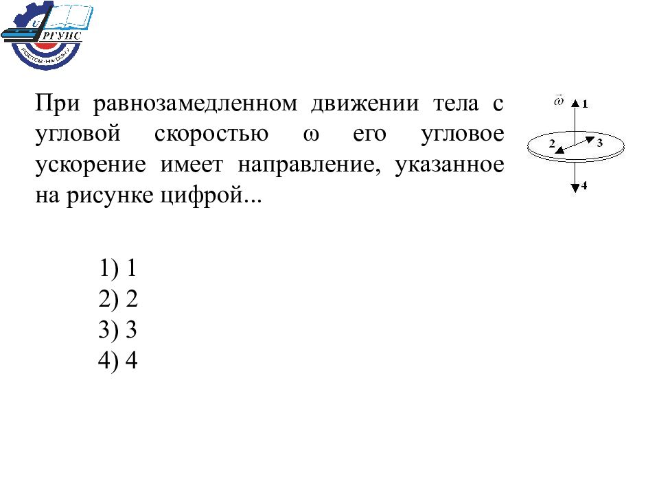 Угловая скорость тела угловое ускорение. Угловое ускорение обозначается буквой. Укажите на рисунке направление угловой скорости. Направление угловой скорости при равнозамедленном движении. Направление углового ускорения при равнозамедленном движении.